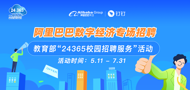 [校外转载 教育部24365上线阿里巴巴数字经济网络专场招聘会 首批